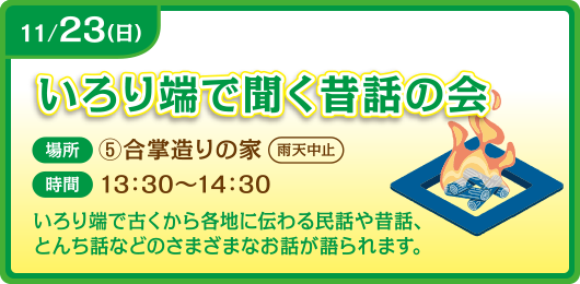 いろり端で聞く昔話の会