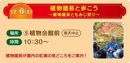 植物園長ともみじ狩り