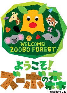 ズーボの森ロゴ.jpg