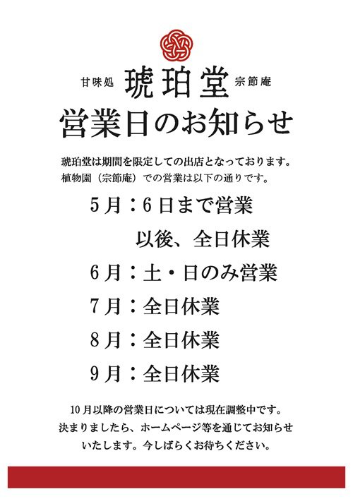 宗節庵琥珀堂営業案内.jpg