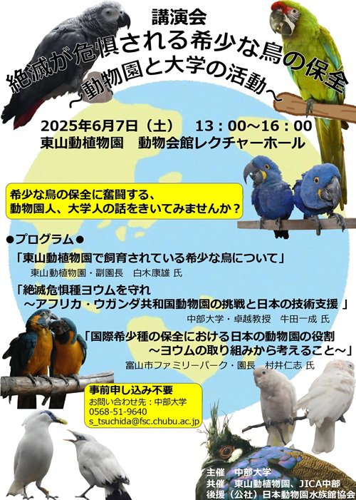 講演会　絶滅が危惧される希少な鳥の保全　～動物園と大学の活動～.jpg