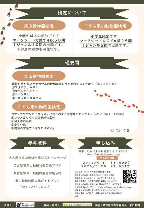 202626_東山動物園検定ポスター_最新_無害化済_無害化済_page-0002_無害化済.jpg