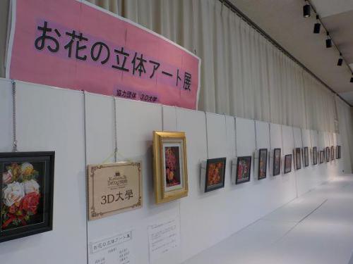 お花の立体アート展.JPG