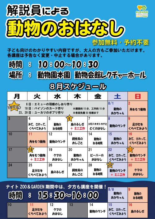 ★解説員による動物のおはなし2026年8月スケジュール.jpg