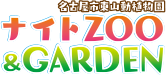 東山動植物園　ナイトZOO&GARDEN