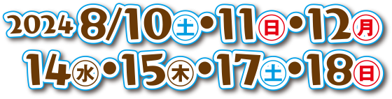 2024年 8月10・11・12・14・15・17・18日開催