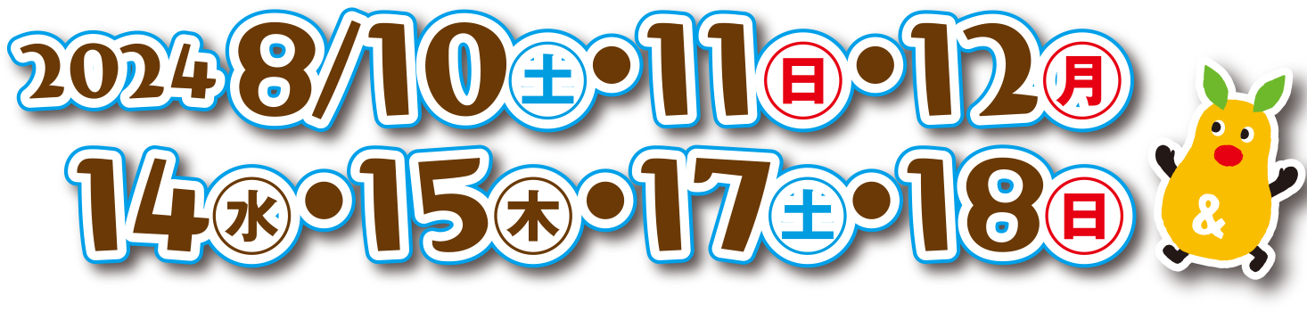 2024年 8月10・11・12・14・15・17・18日開催