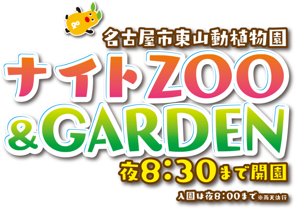 名古屋市東山動植物園 ナイトZOO＆GARDEN 夜8時30分まで開園。入園は夜8:00まで※雨天決行