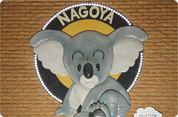 コアラ舎レリーフ～コアラ来園40周年記念ライトアップ～の写真