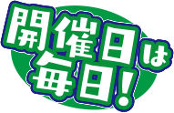 開催日は毎日
