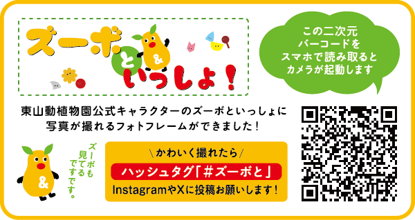 ズーボといっしょ!東山動植物園公式キャラクターのズーボといっしょに写真が撮れるフォトフレームができました!この二次元バーコードをスマホで読み取るとカメラが起動します。かわいく撮れたらハッシュタグ「#ズーボと」InstagramやXに投稿お願いします!『ズーボも見てるですです。』