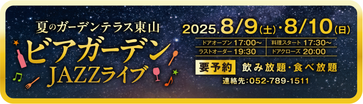 夏のガーデンテラス東山ビアガーデンJAZZライブ 2025.8/9(土)・8/10(日)