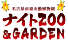 東山動植物園　ナイトZOO&GARDEN