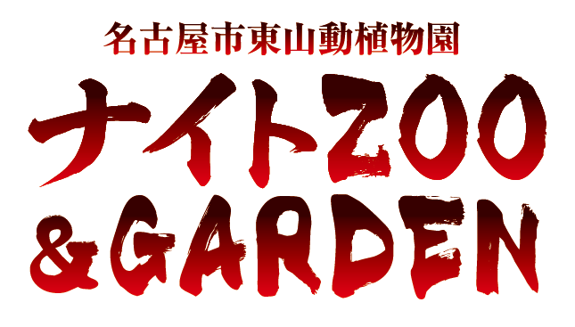 名古屋市東山動植物園 ナイトZoo&Garden