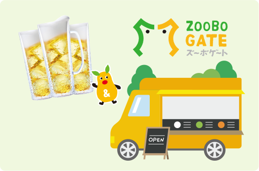 ZOOBO GATE キッチンカーのイメージ