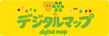 デジタルマップ