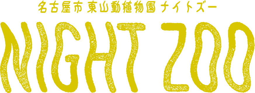 名古屋市 東山動植物園ナイトズー NightZoo