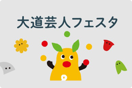 大道芸人フェスタのイメージ