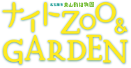 東山動植物園　ナイトZOO&GARDEN
