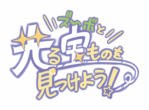 ズーボと光る宝ものを見つけよう!