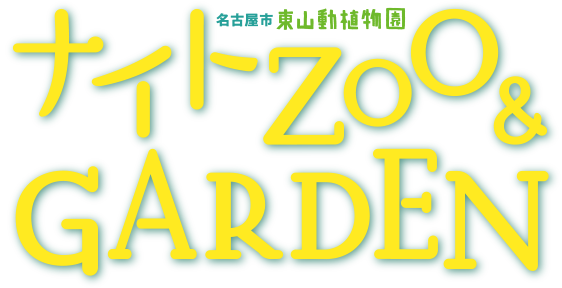 東山動植物園ナイトZOO&GARDEN