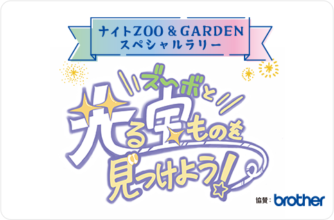ナイトZOO&GARDENスペシャルラリーの写真